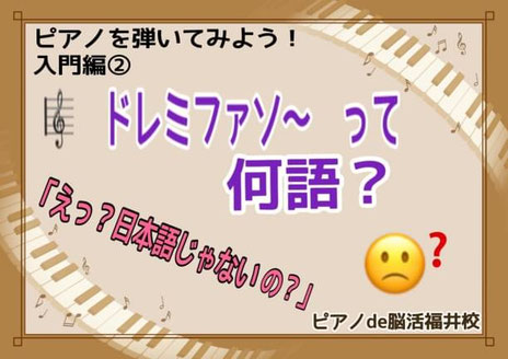 画像：ピアノde脳活福井　ドレミファソ～　って、何語？