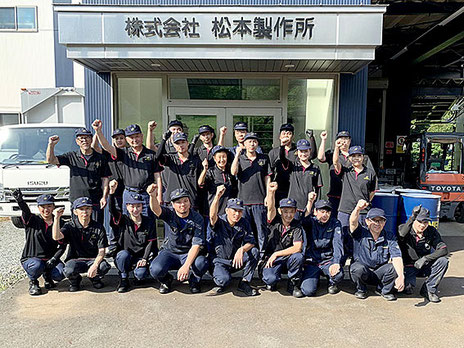 集合写真／長野市 松本製作所