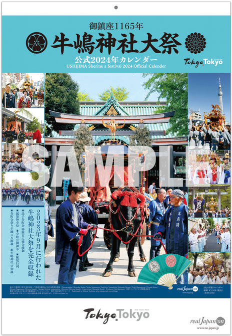 牛嶋神社大祭 公式カレンダー 2024年版サンプル