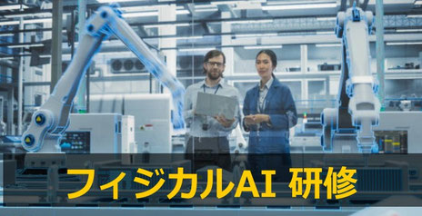 フィジカルAI 研修で実績豊富なカナン株式会社