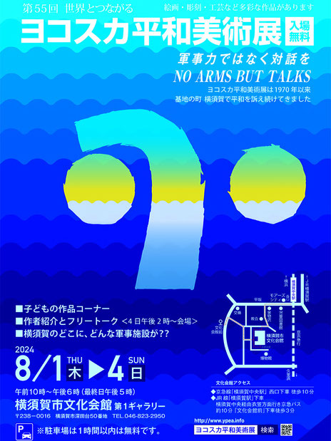 第55回ヨコスカ平和美術展ポスター