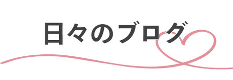 日々のブログ
