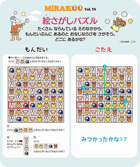 MiRAKUU vol.18「絵さがしパズル」