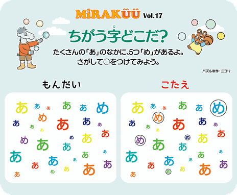 MiRAKUU vol.17「ちがう字どこだ？」
