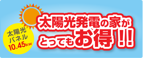 関市　河村工務店　太陽光発電　お得