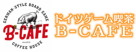 ドイツゲーム喫茶 B-CAFE