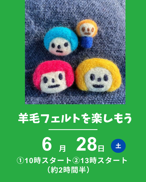 羊毛フェルト
