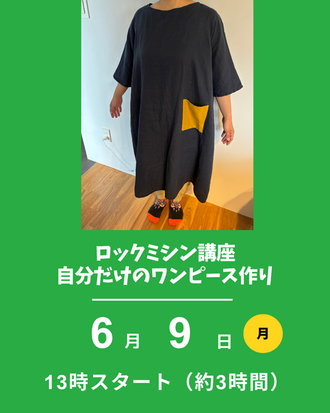 自分だけのワンピース作り