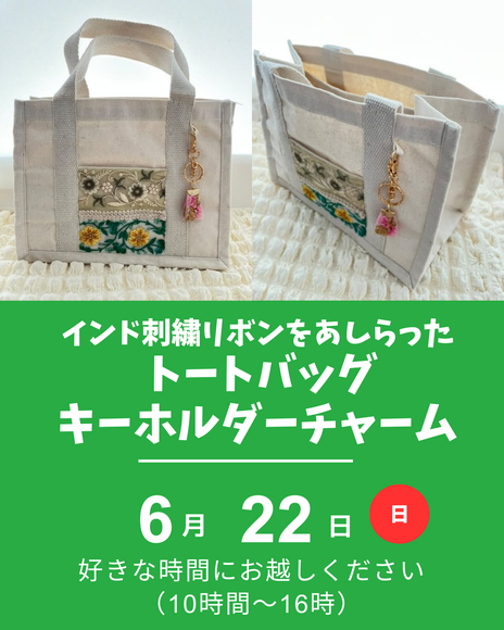 インド刺繍リボンでバッグ作り
