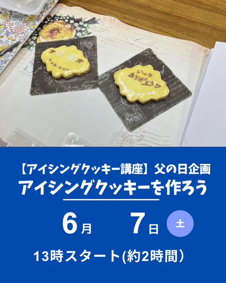 アイシングクッキー講座