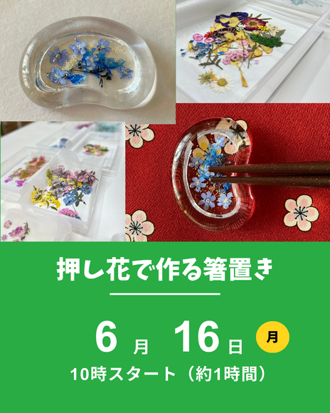 押し花で箸置き作り