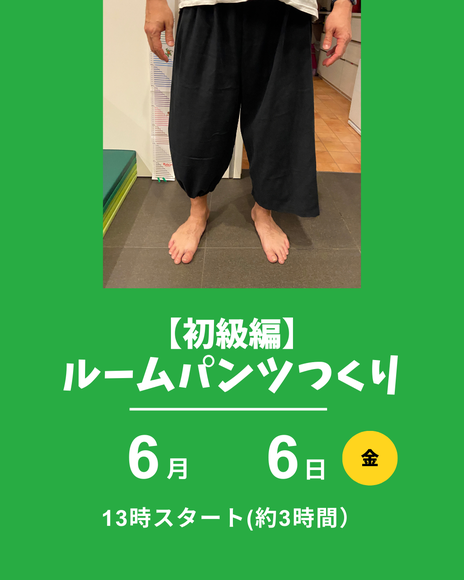 ルームパンツ作り