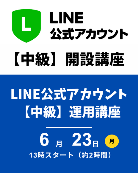 LINE公式アカウント運用講座