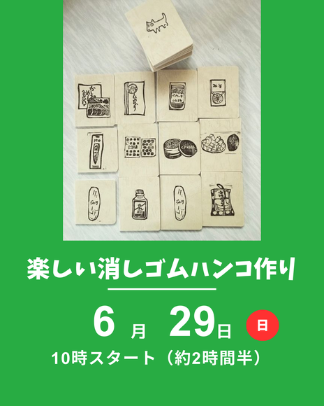 消しゴムはんこ作り
