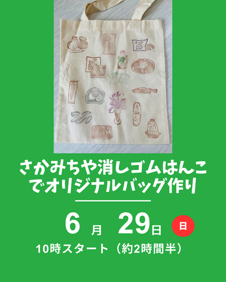 オリジナルバッグ作り