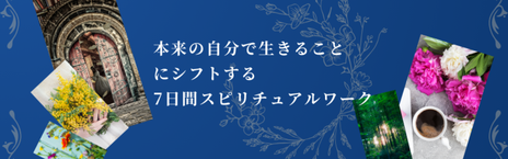 本来の自分で生きることにシフトする7日間スピリチュアルワーク