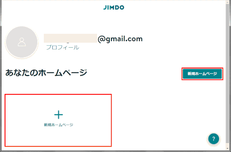 jdg01_01:ダッシュボードで「ホームページを作成する」をクリックする