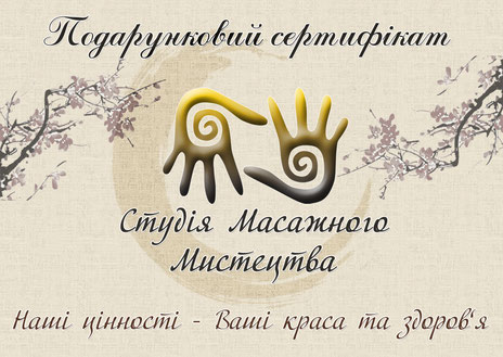 Подарочный сертификат на массаж купить масаж, Рівне, Ровно, Ярмолюк, кабінет, кабинет, массаж, класичний, антицилюлітний, медовий, медовый, детский, дитячий