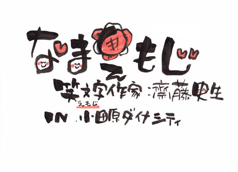 小田原ダイナシティ、こどもの日、父の日、母の日、なまえもじ、笑文字、プレゼント、誕生日