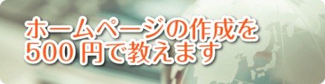 ホームページの作成を500円で教えますバナー