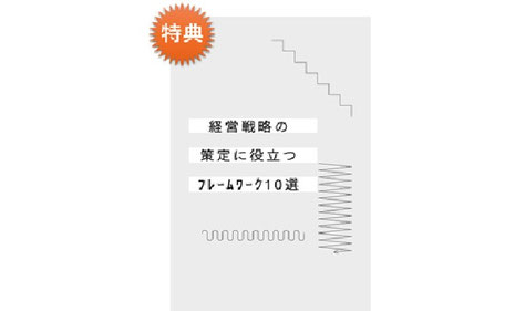 経営戦略の策定に役立つフレームワーク10選｜株式会社アイ・ケイ・シー