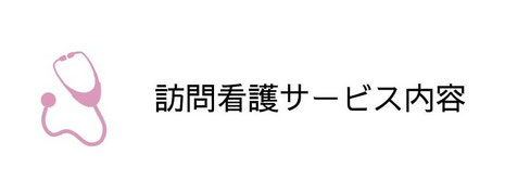 訪問看護サービス内容