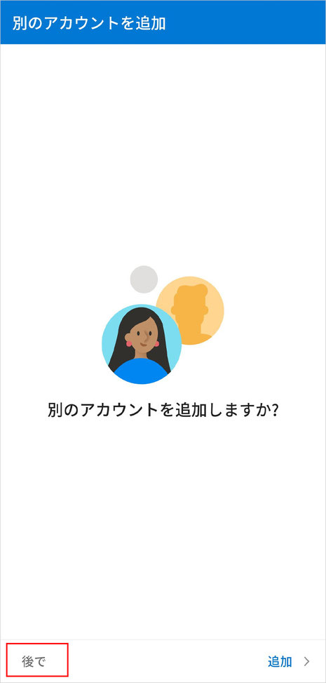 別のアカウントの設定をしない場合は後でをタップします。