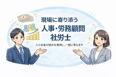 総合人事・労務顧問サービス（伴走型顧問）を案内するイラスト。男女の社会保険労務士が並び、社会保険・労働保険手続きや人件費・労務管理まで含めて、現場に寄り添い実務を支援する姿勢を表現している。