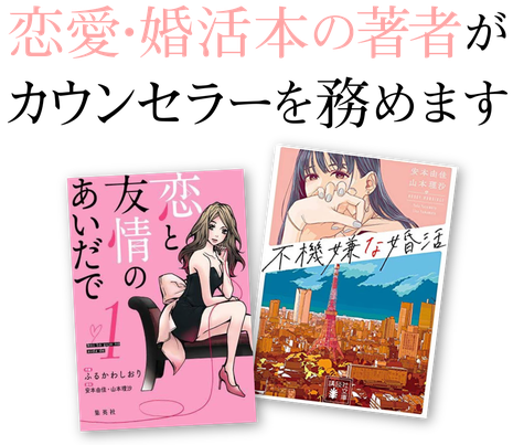 恋愛・婚活本の著者がカウンセラーを務めます