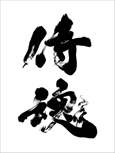 筆文字：侍魂・サムライ魂　[武士道の精神]