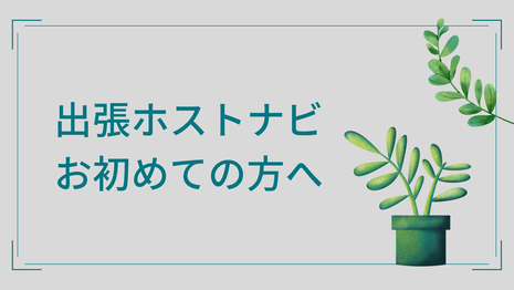 出張ホストナビお初めての方へ