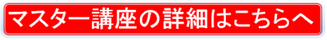 マスター講座の詳細はこちらから