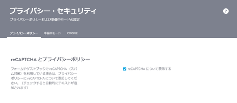 reCAPTCHA とプライバシーポリシー