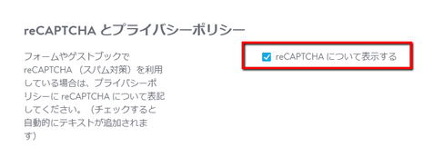reCAPTCHAを利用している場合はチェックを入れてください