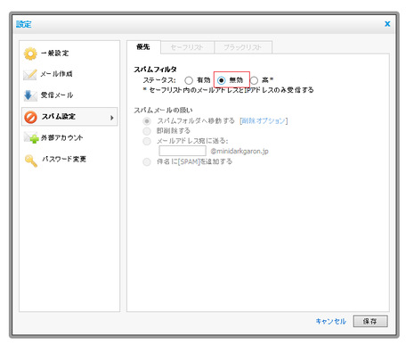 ”スパム設定”を無効にする。