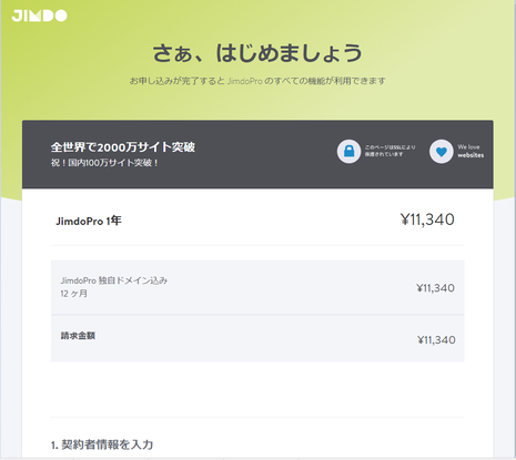 Jimdo有料版の新規お申込み