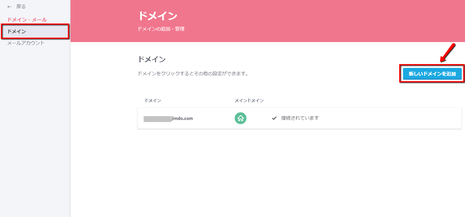 新しいドメインを追加します
