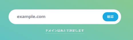 新規申し込み時にドメインは後で決定することもできます