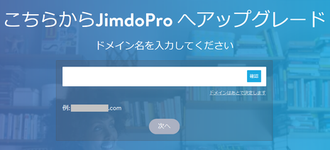 独自ドメインを入力してください