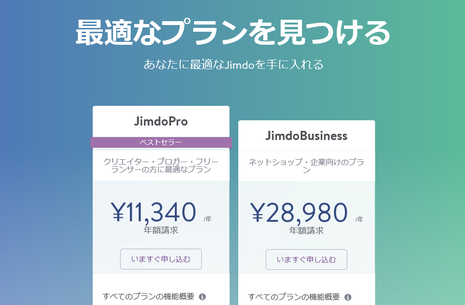 JimdoProまたはJimdoBusinessをお選びください