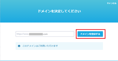ドメインが利用可能の場合は有効にするボタンをクリックしてください