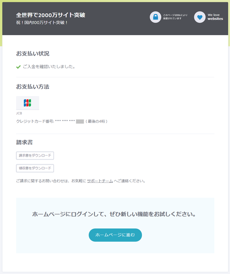 ご入金を確認いたしました