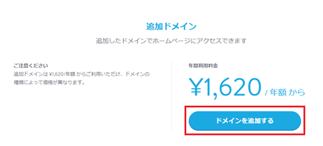 追加ドメインをクリックしてください