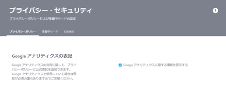 Google アナリティクスの表記