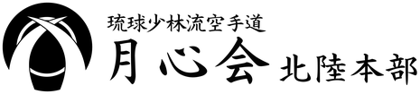 琉球少林流月心会 北陸本部 石川県 金沢市 かほく市 空手 古武道