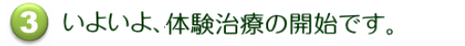 無料体験治療の開始