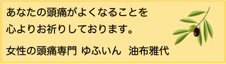 頭痛がよくなることをお祈りしています。女性の頭痛専門ゆふいん