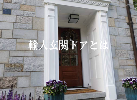 輸入玄関ドアを説明