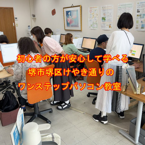 パソコン教室,堺,堺市,堺区,初心者,おすすめ