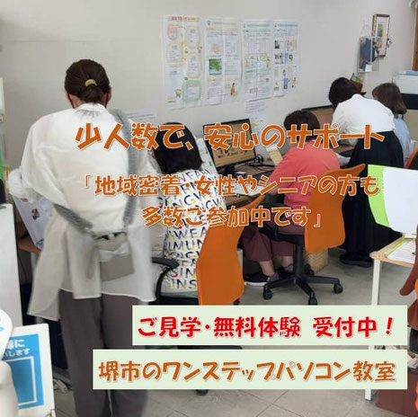 堺市のパソコン教室